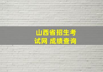 山西省招生考试网 成绩查询